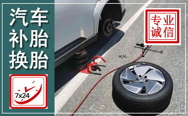 郸城汽车换轮胎,附近上门换轮胎电话