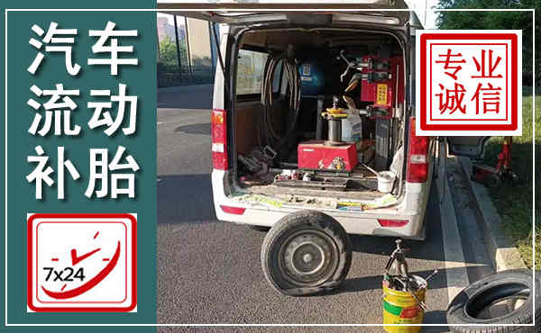 郸城汽车流动补胎,附近补胎电话