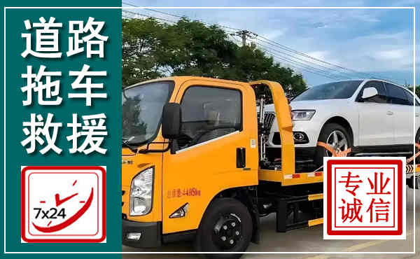 郸城拖车救援,汽车救援拖车电话