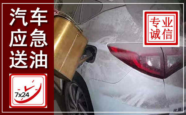 郸城汽车送油救援,附近上门送油电话