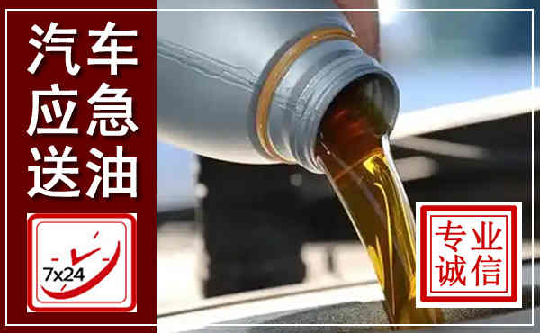 郸城汽车送燃油救援,附近上门送燃油电话