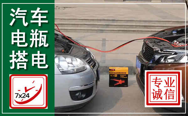 郸城汽车搭电,附近电瓶搭电救援电话