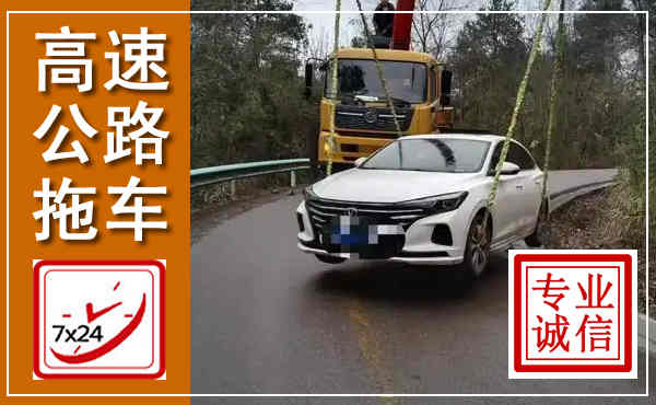 郸城高速公路拖车,附近高速公路拖车救援电话