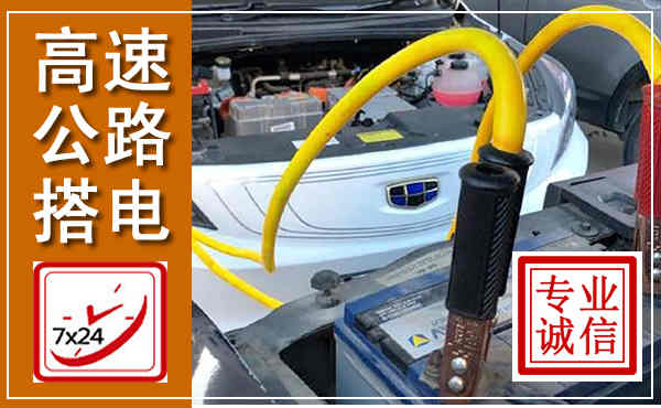 郸城高速公路汽车搭电,中途电瓶维修电话