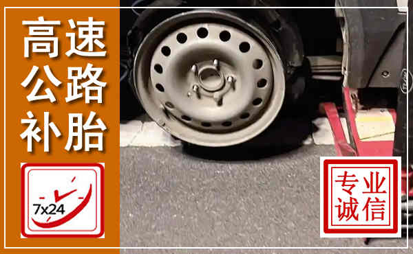 郸城高速公路流动补胎,汽车换轮胎电话