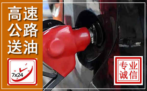郸城高速公路汽车送油,汽车救援送油电话