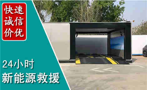 郸城新能源汽车救援场景与案例
